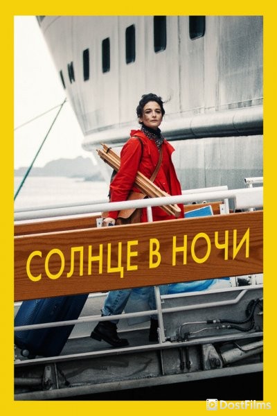 Солнце в ночи