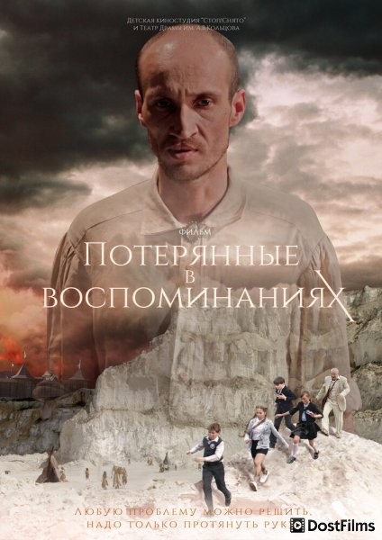 Потерянные в воспоминаниях