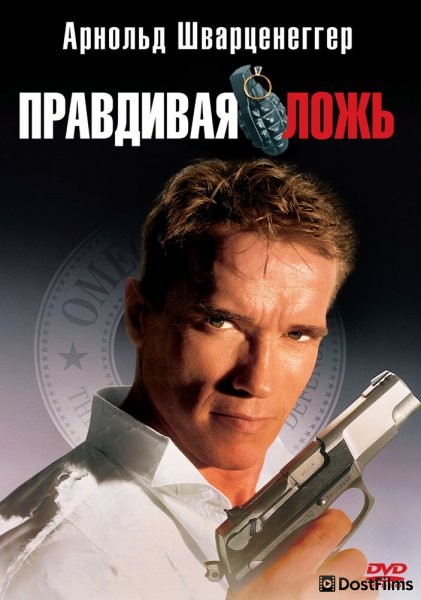 Правдивая ложь