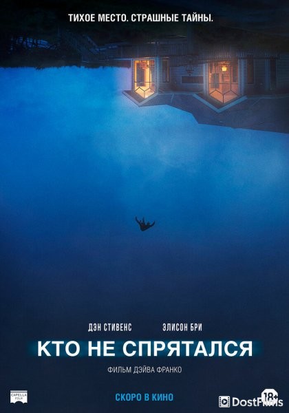 Кто не спрятался