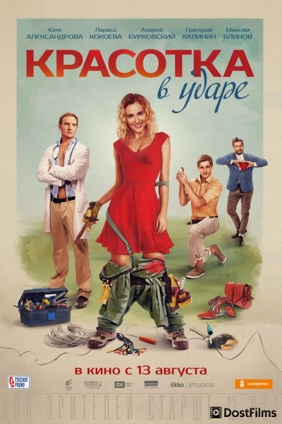 Красотка в ударе