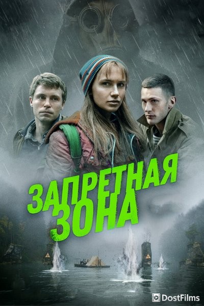Запретная зона