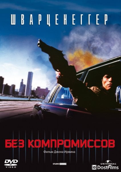 Без компромиссов