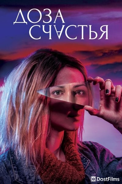 Доза счастья