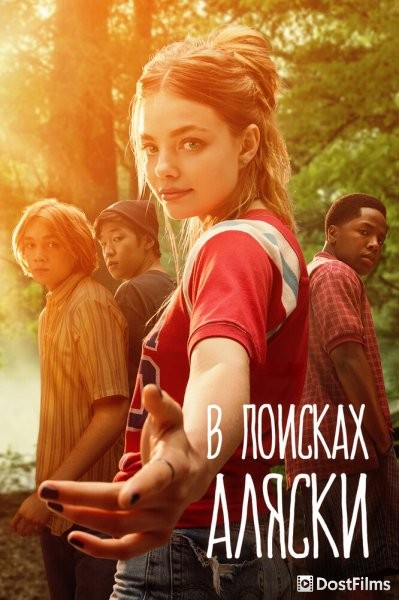 В поисках Аляски
