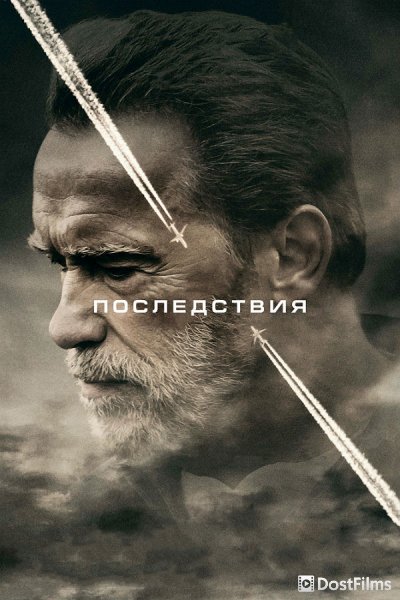 Последствия