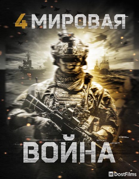 Четвёртая мировая война