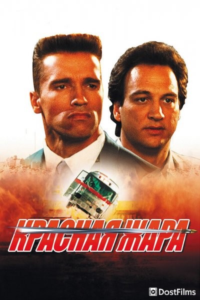 Красная жара