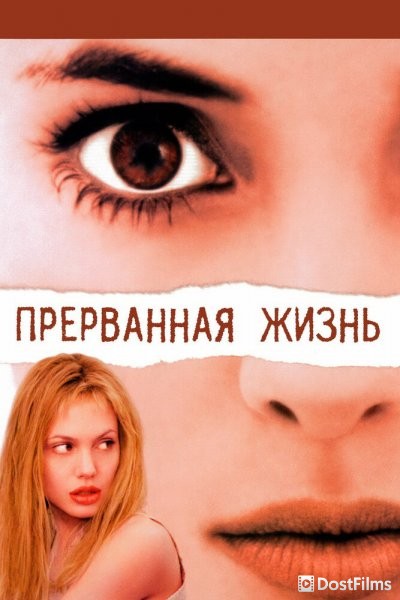 Прерванная жизнь