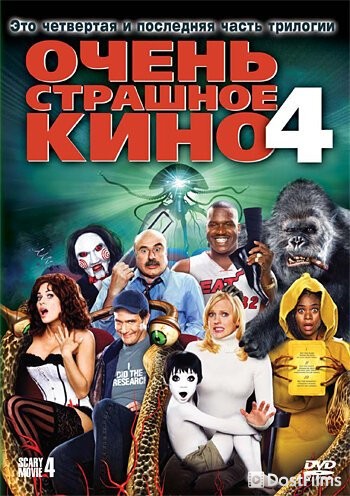 Очень страшное кино 4
