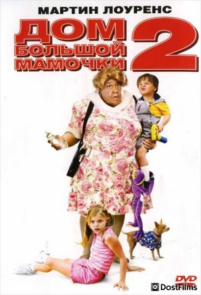 Дом большой мамочки 2