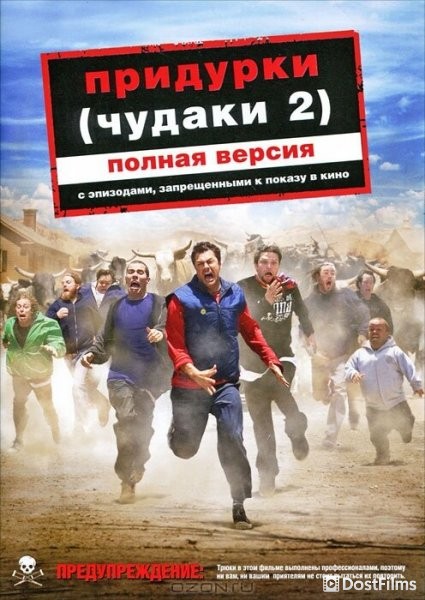 Придурки