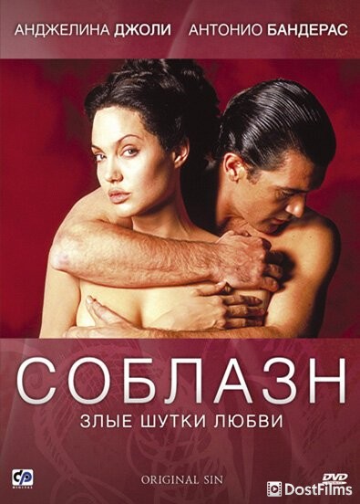 Соблазн