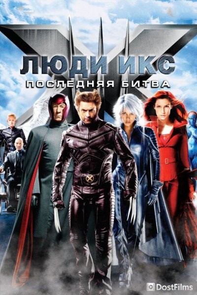 Люди икс 3: Последняя битва