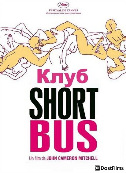 Клуб «Shortbus»