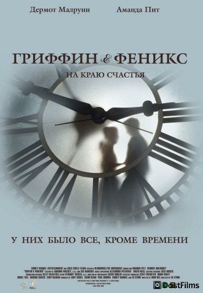 Гриффин и Феникс: На краю счастья