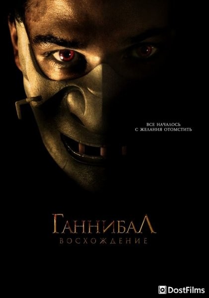 Ганнибал: Восхождение