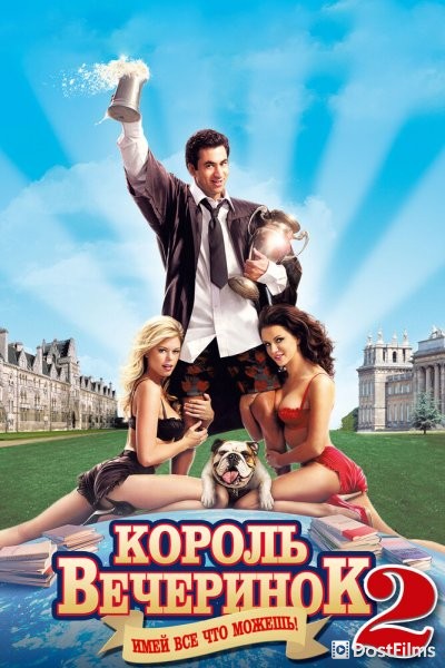 Король вечеринок 2