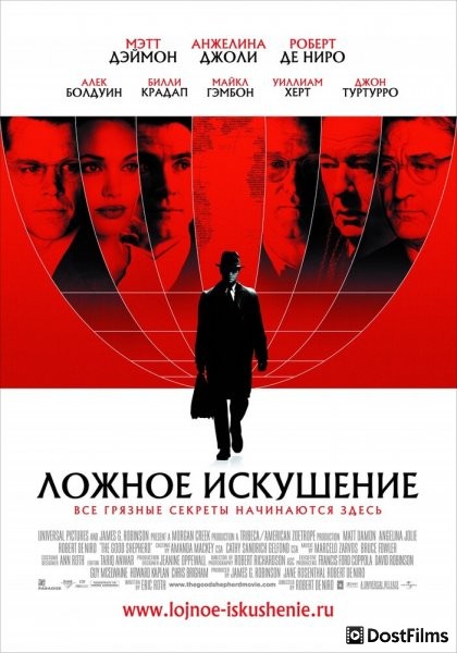 Ложное искушение