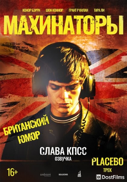 Махинаторы