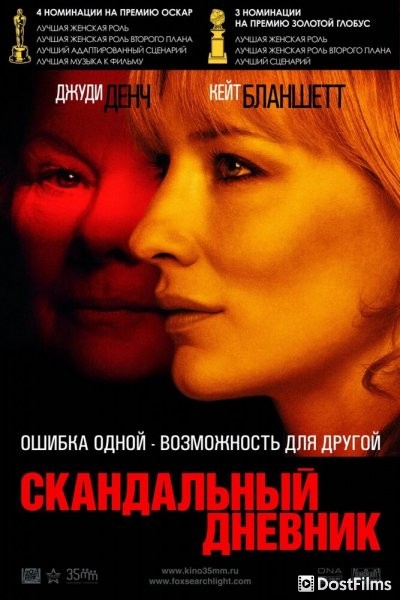 Скандальный дневник
