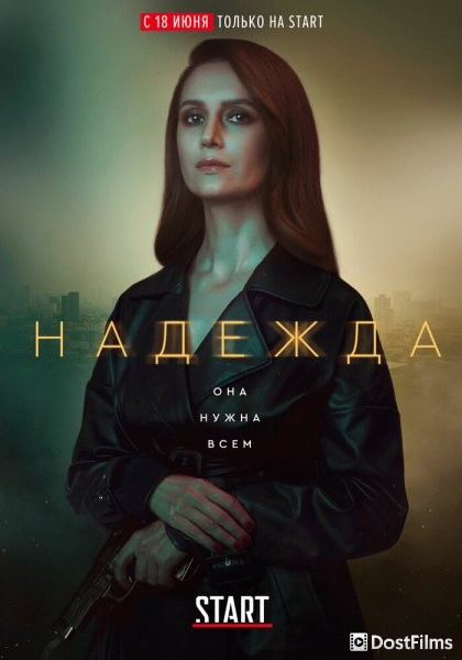 Надежда