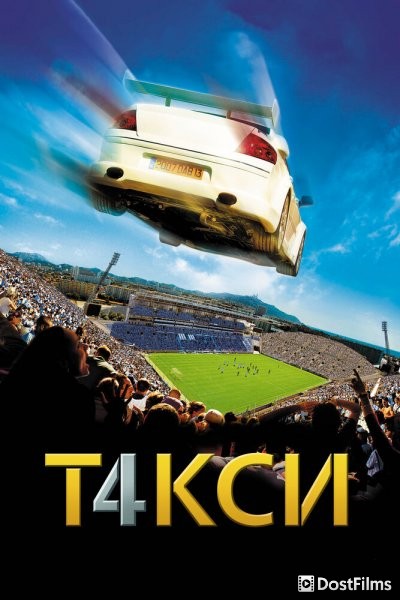 Такси 4