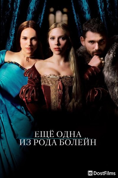 Еще одна из рода Болейн