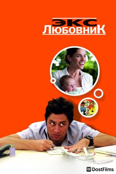 Экс-любовник