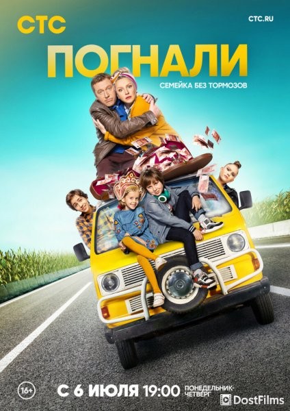 Погнали!