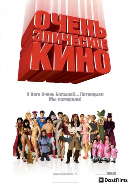 Очень эпическое кино