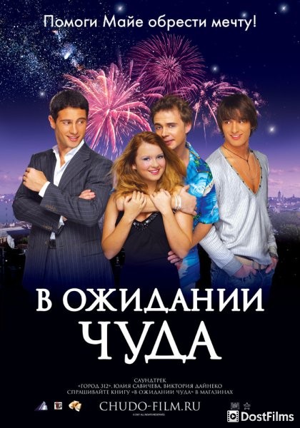 В ожидании чуда