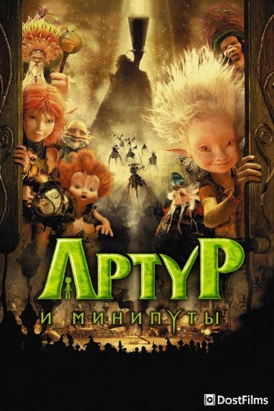 Артур и минипуты