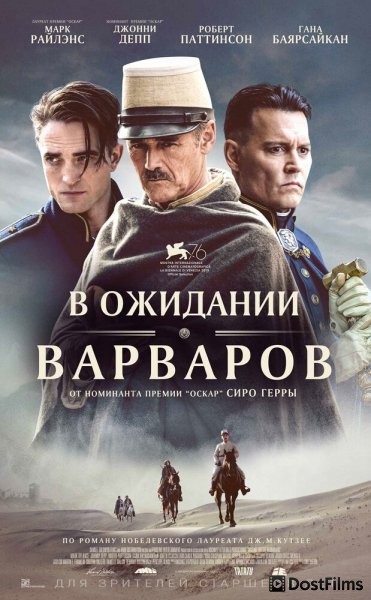 В ожидании варваров
