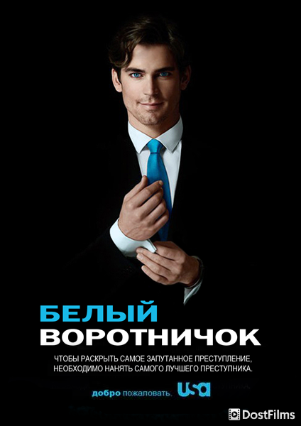 Белый воротничок