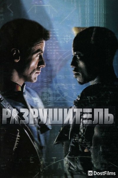 Разрушитель