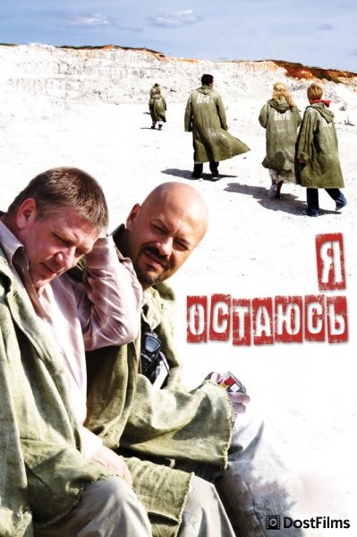 Я остаюсь