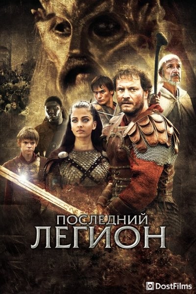 Последний легион