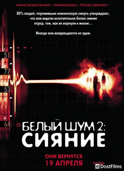 Белый шум 2: Сияние