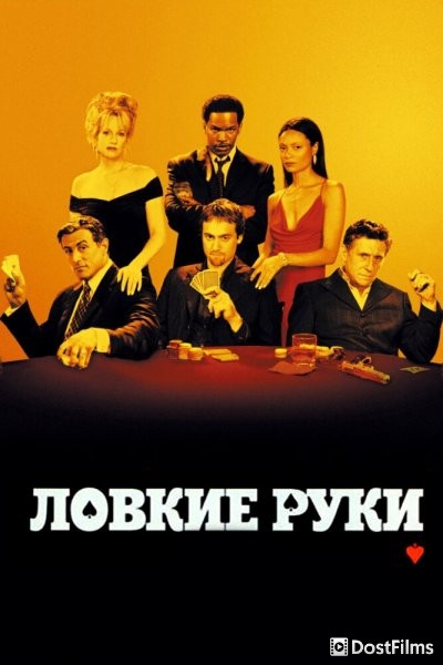 Ловкие руки