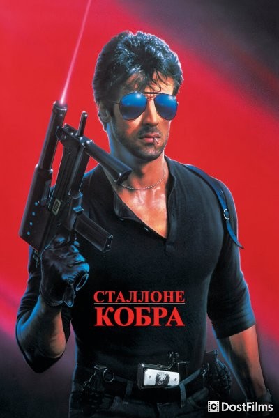 Кобра