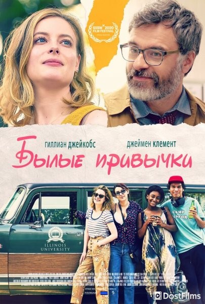 Былые привычки