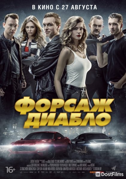 Форсаж Диабло