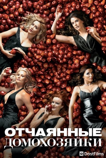 Отчаянные домохозяйки