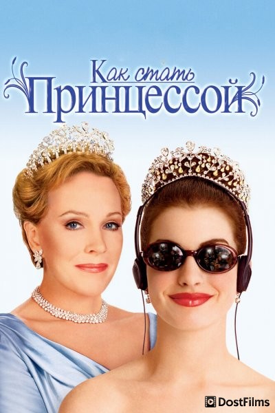 Дневники принцессы / Как стать принцессой