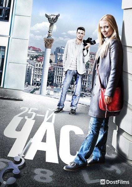 Постер для 25-й час (2016, все серии)