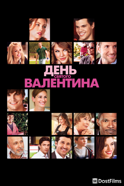 День Святого Валентина