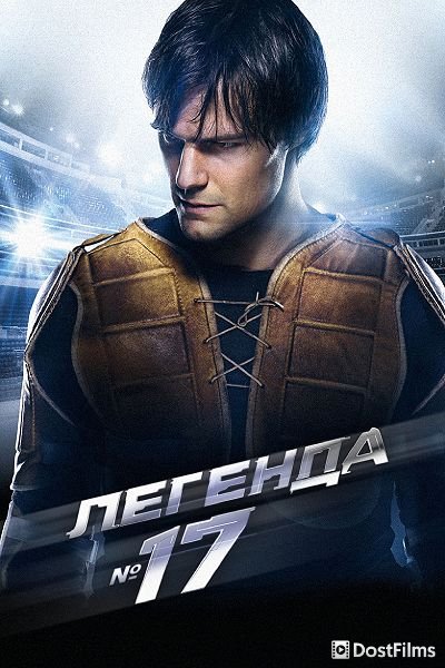 Легенда №17