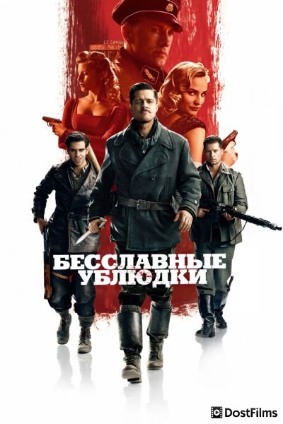 Бесславные ублюдки