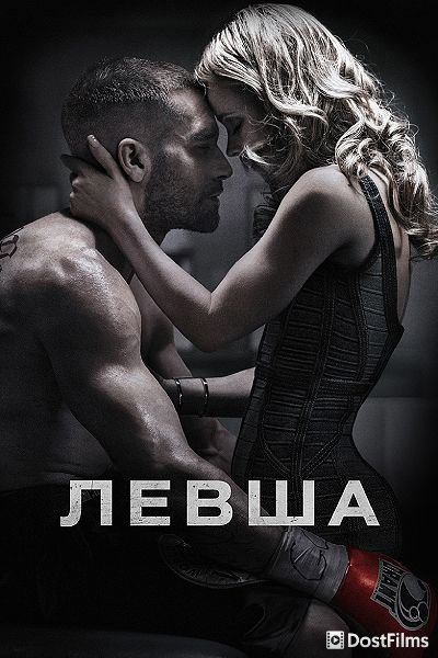 Левша